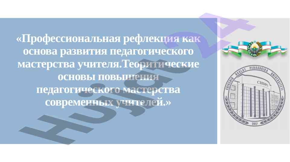 Профессиональная рефлекция в педагогическом мастерстве