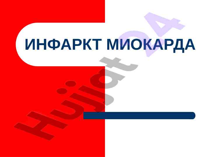 Инфаркт миокарда: этиология и патогенез