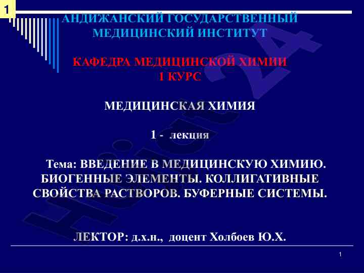 Введение в медицинскую химию