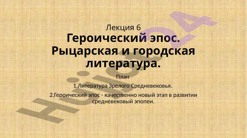 Героический эпос в зрелом средневековье
