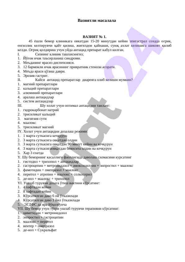 Клиник ташхис ва антацид рецептлари