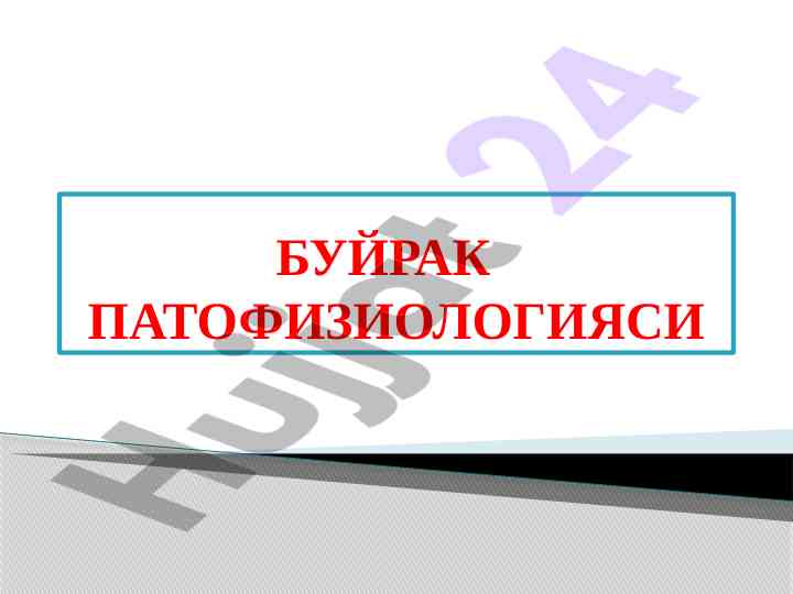 Bujrak patofiziologiyasi va ahamiyati