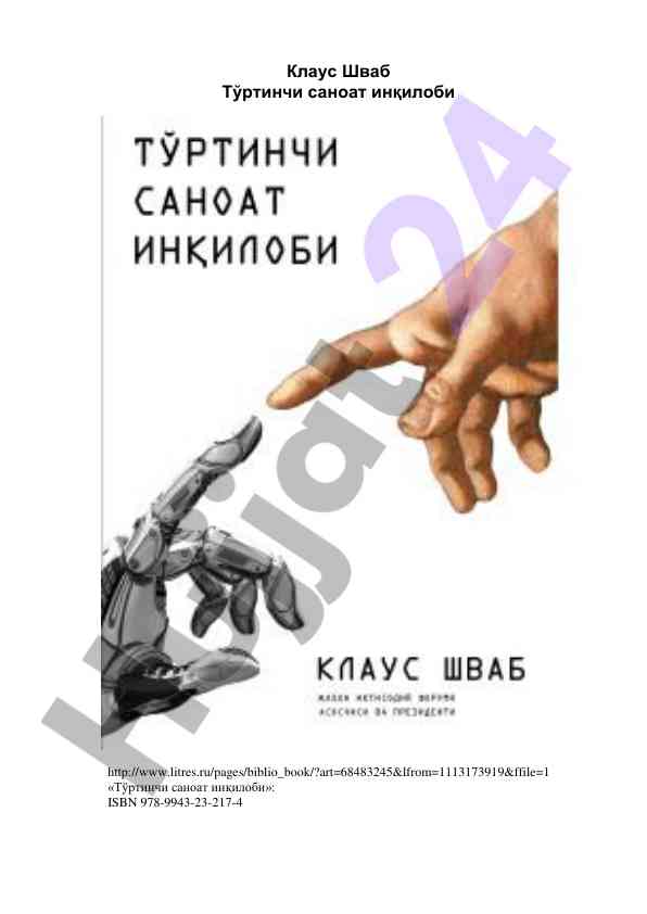 Тўртинчи саноат инқилоби: технологик ўзгаришлар