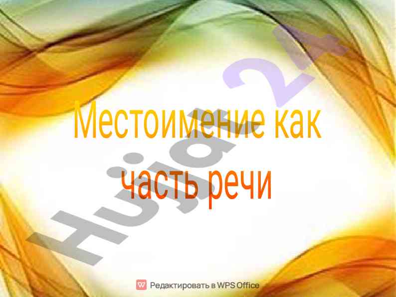 Местоимение как часть речи урок