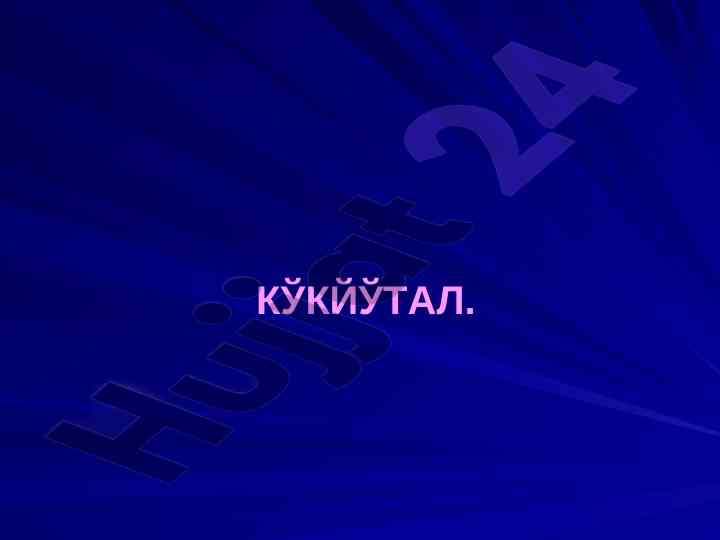 Кукйутал: этиология, патогенез ва диагностика