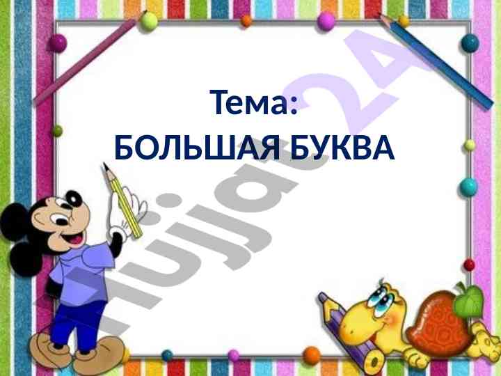 Bol'shaya bukva proverka domashnego zadaniya testy