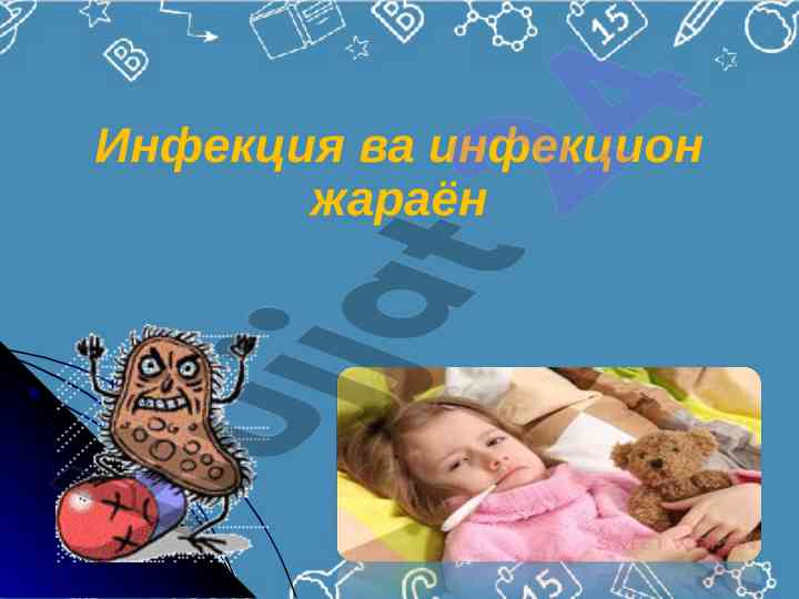 Infektsiya va infektsion jarayon tushunchasi