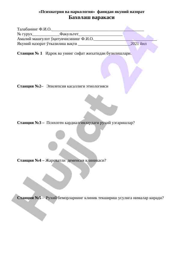 Психиатрия ва наркология фанидан якуний назорат