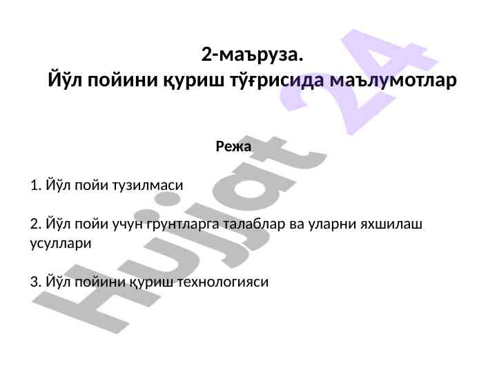 Йўл пойини қуруш технологияси тўғрисида маълумотлар