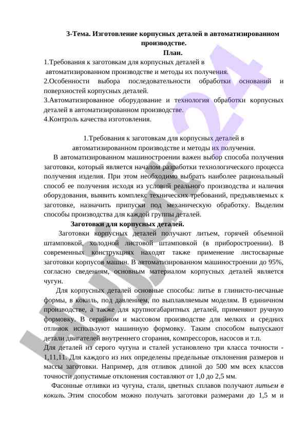 Izgotovlenie korpustnykh detaley v avtomatizirovannom proizvodstve