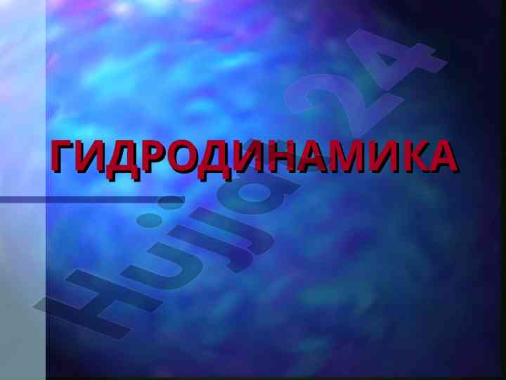 Gidrodinamika va suyuqliklar bosisining asoslari