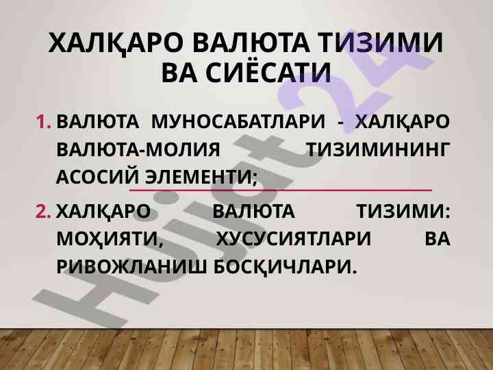 Xalqaro valyuta tizimi va siyosati boshqaruvi