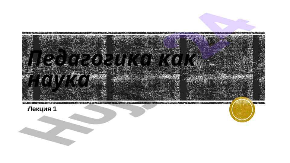 Pedagogika kabi fananing asosiy qonuniyatlari