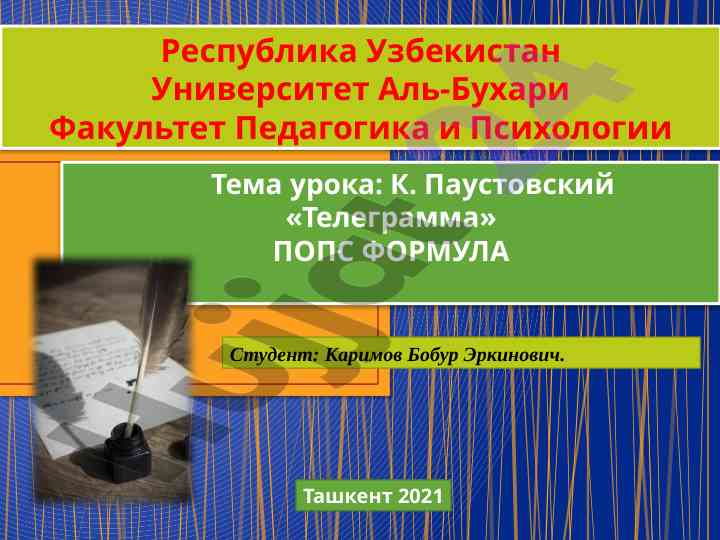 К. паустовский «телеграмма» таҳлили