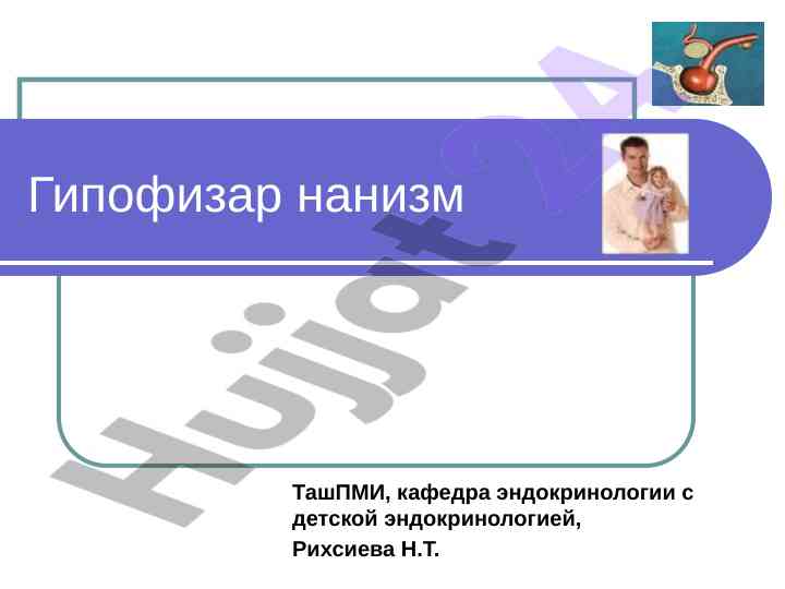 Гипофизар нанизм касаллиги тушунчаси ташхиси даволаш