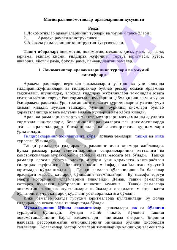 Локомотивлар аравачалари хусусияти ва конструкцияси