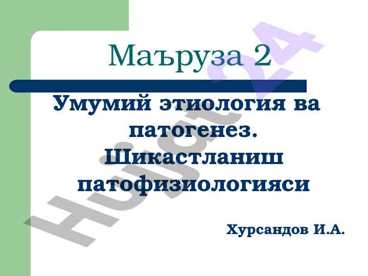 Umumiy etiologiya va patogenezni o'rganish