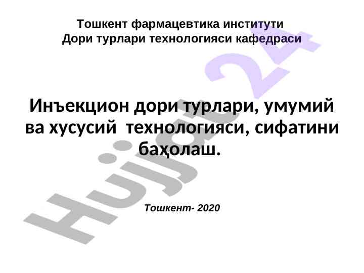 Инъекцион дори турлари учу технология талаблари