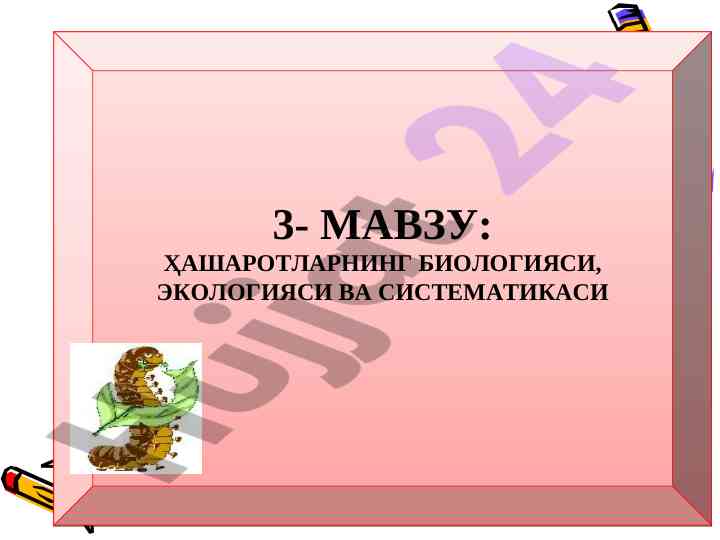Hasharotlarning biologiyasi va ekologiyasi