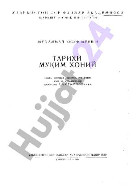 Муким-ханская история таджик тилидан таржима