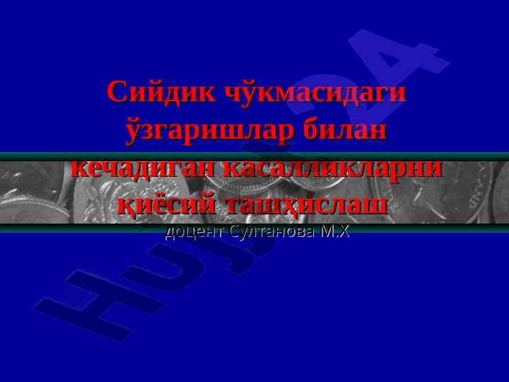 Сийдик синдромлари ва уларнинг ташхиси