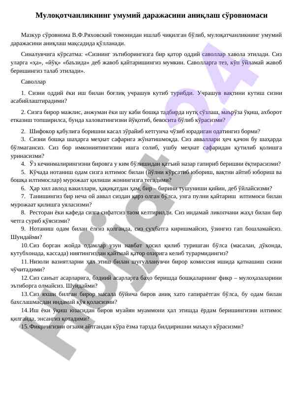 Мулоқотчанликнинг даражасини аниқлаш сўровномаси