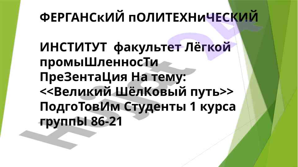 Великий шёлковый путь историческая презентация