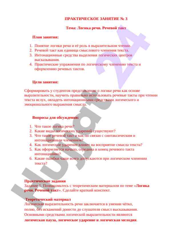 Логика речи и речевой такт в чтении
