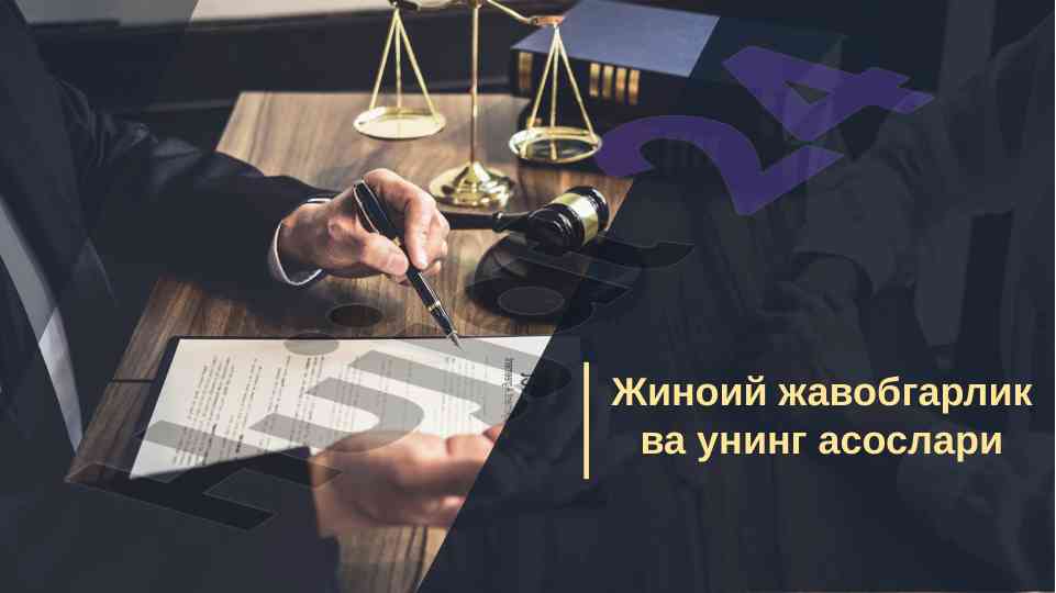Жиноий жавобгарлик асослари тушунчаси