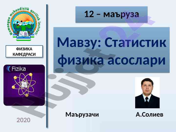 Statistik fizika asoslari mavzusi bo‘yicha miaruza