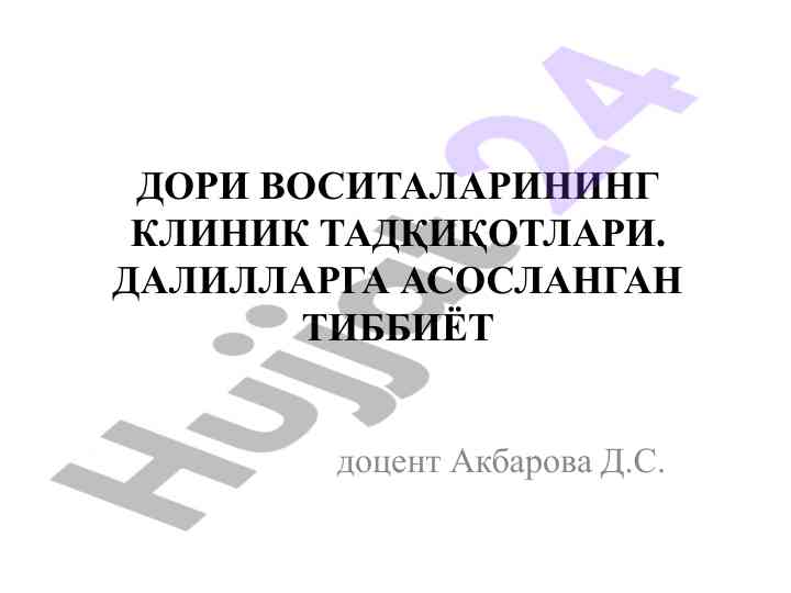 Дори воситалари клиник тадқиқотлари хусусиятлари