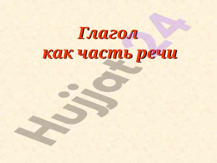 Глагол как часть речи и его признаки