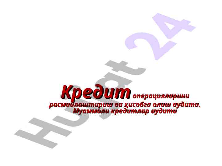 Kredit operatsiyalarini rasmiylashtirish va hisobga olish auditi