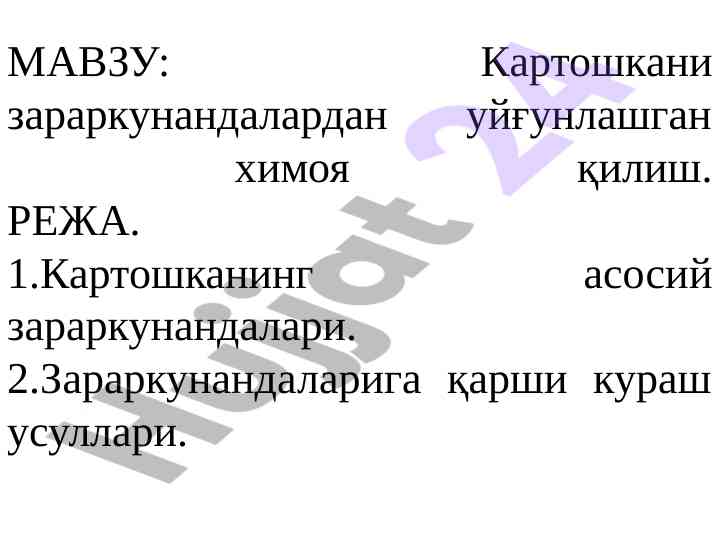 Картопга зараркунандалардан ҳимоя килиш усуллари