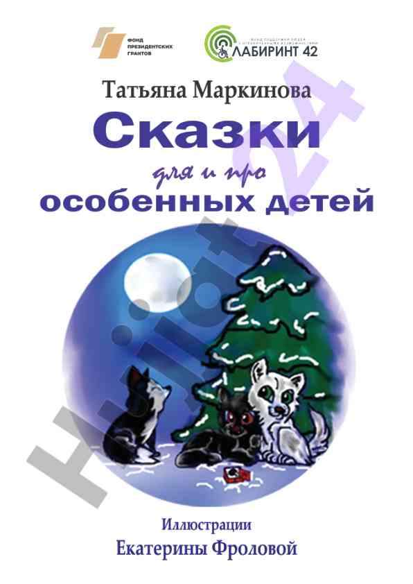 Сказки для особенных детей сборник сказок