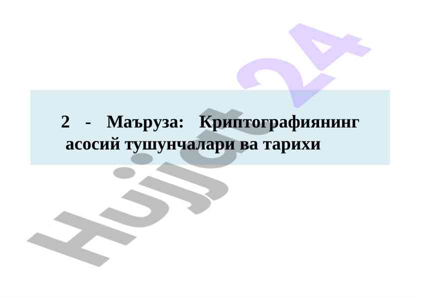 Криптографиянинг асосий тушунчалари ва тарixi