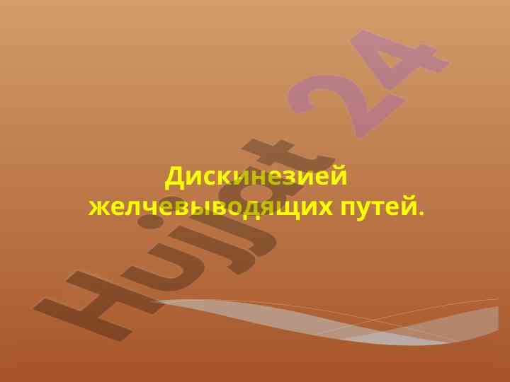 Дискинезия желчевыводящих путей и пузыря