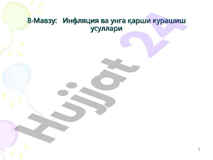 Инфляция ва унга qarshi kuraşish usullari