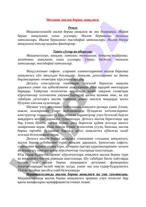 Механик ишлов бериш аниқлиги туққилиши технологияси