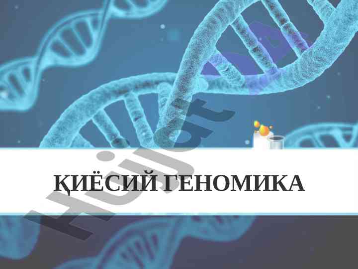 Qiyosiy genomika: genlarni taqqoslash va evolyutsiya