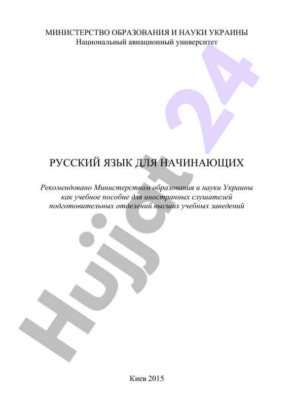 Russkiy yazyk dlya nachinayushchikh uchebnoe posobie
