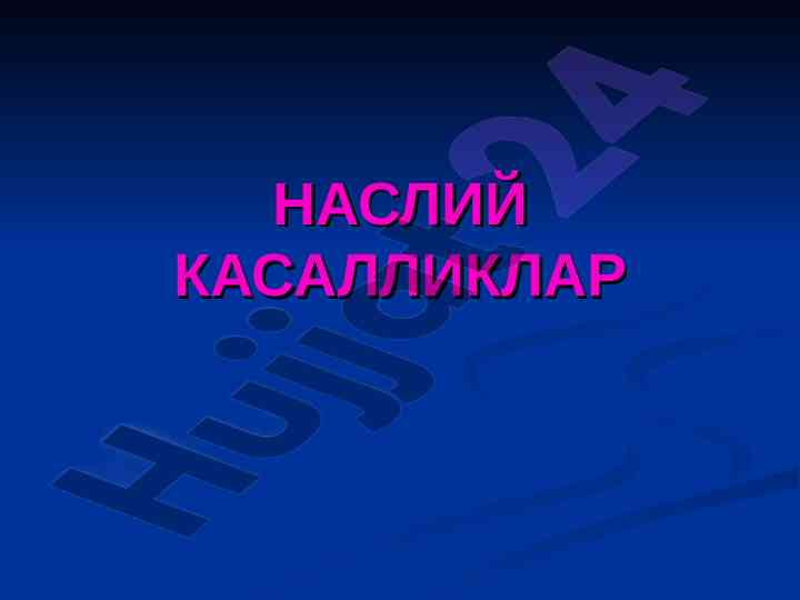 Наслий касалликлар тиббий генетика текшириш усуллари