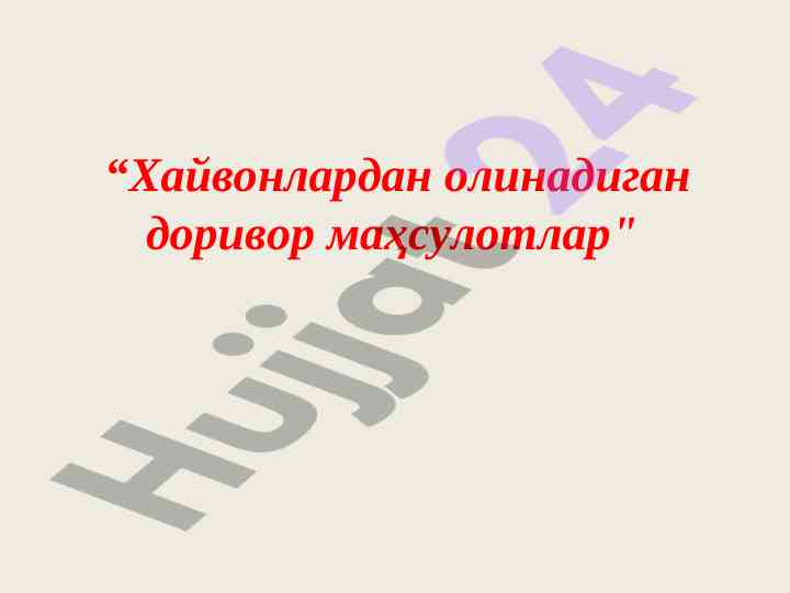 Хайвонлардан олинадиган доривор маҳсулотлар