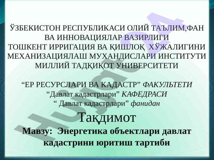 Энергетика обектлари давлат кадастри тўғрисида тақдимот