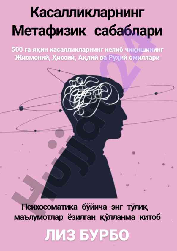 Лиз бурбо: рухий жароҳатлар ҳақида маъломотлар