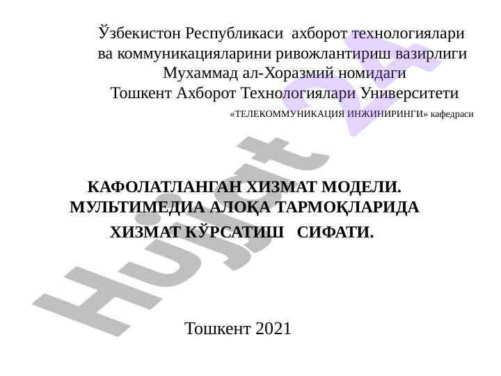 Кафолатланган хизмат модели ҳақида таҳлил