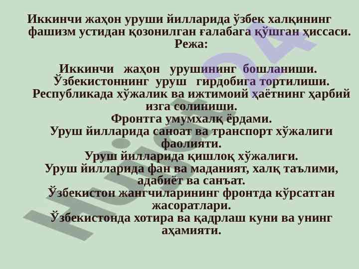 Ikkinchi jahon urushida o'zbek halqining hissasi