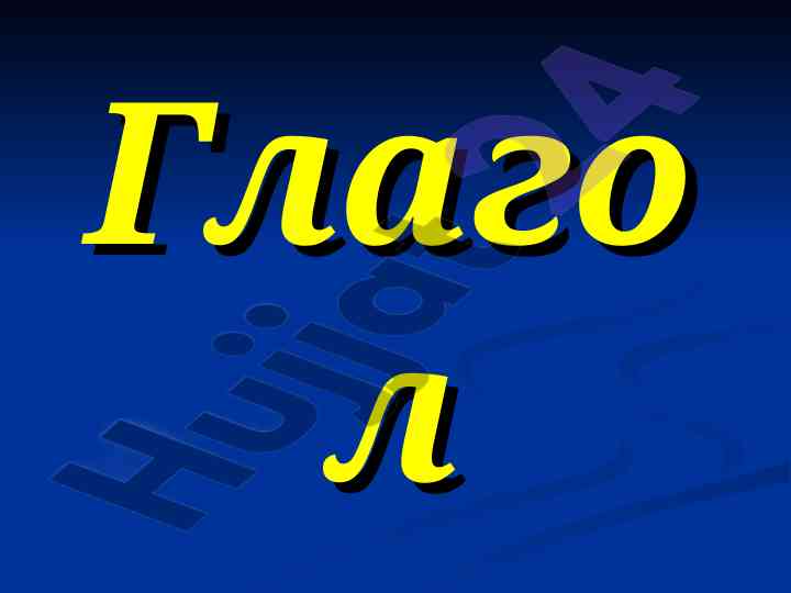 Osnovy glagolov v russkom yazyke