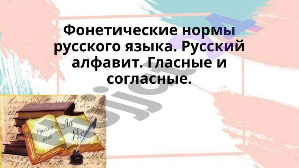 Rus tili fonetik normalari va alifbosi