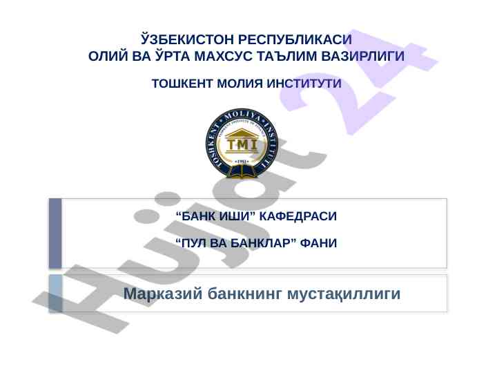 Markaziy bankning mustaqilligiga ta\'sir etuvchi faktorlar